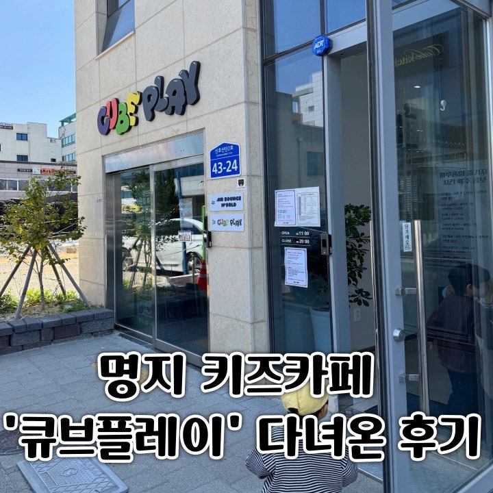 부산 실내놀거리 강서구 키즈카페 큐브플레이 다녀온 후기(두돌, 6살)