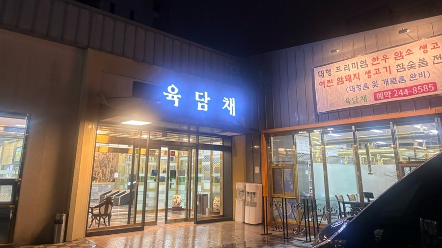육담채 사진 2
