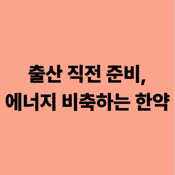  출산 준비 직전, 에너지를 비축하는 한약 단녹용탕(다사 대실역한의원)