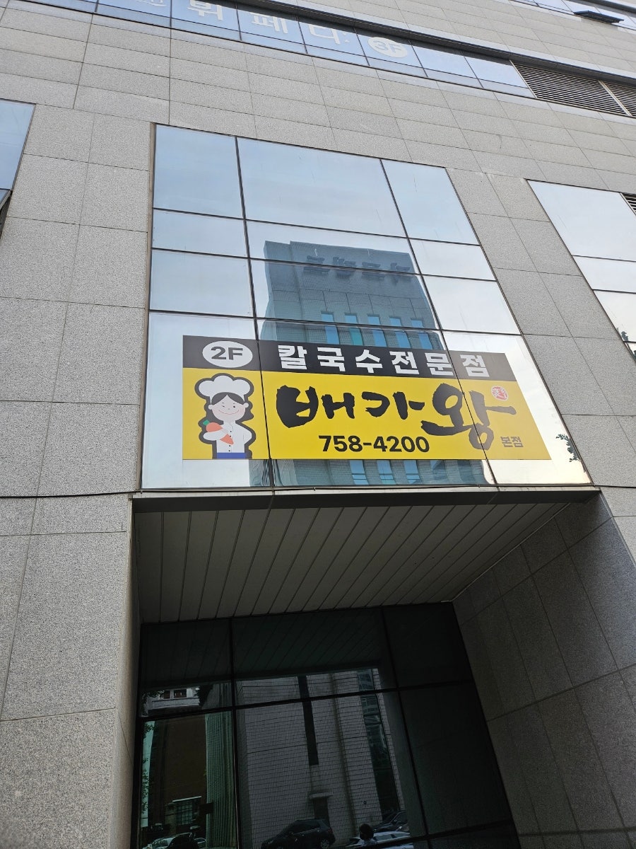 배가왕 본점 사진 1
