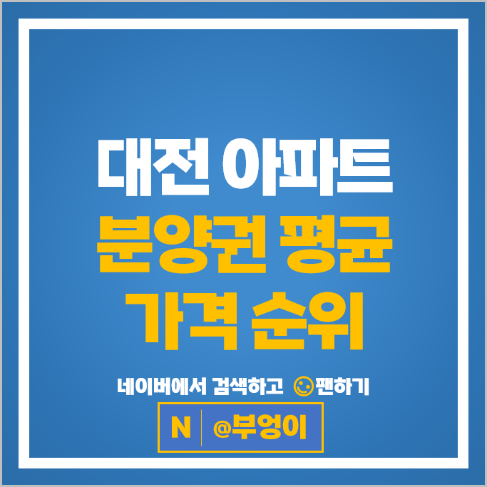 대전 아파트 분양권 매매 순위 : 유성하늘채하이에르 시세