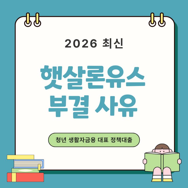 햇살론유스 부결 사유 총정리