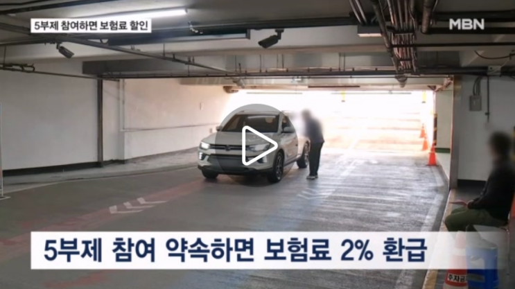 5부제 참여하면 차 보험료 2% 할인…다음 달 특약 접수 [MBN뉴스]