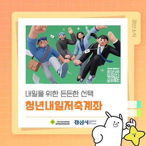 내일을 위한 든든한 선택 청년내일저축계좌