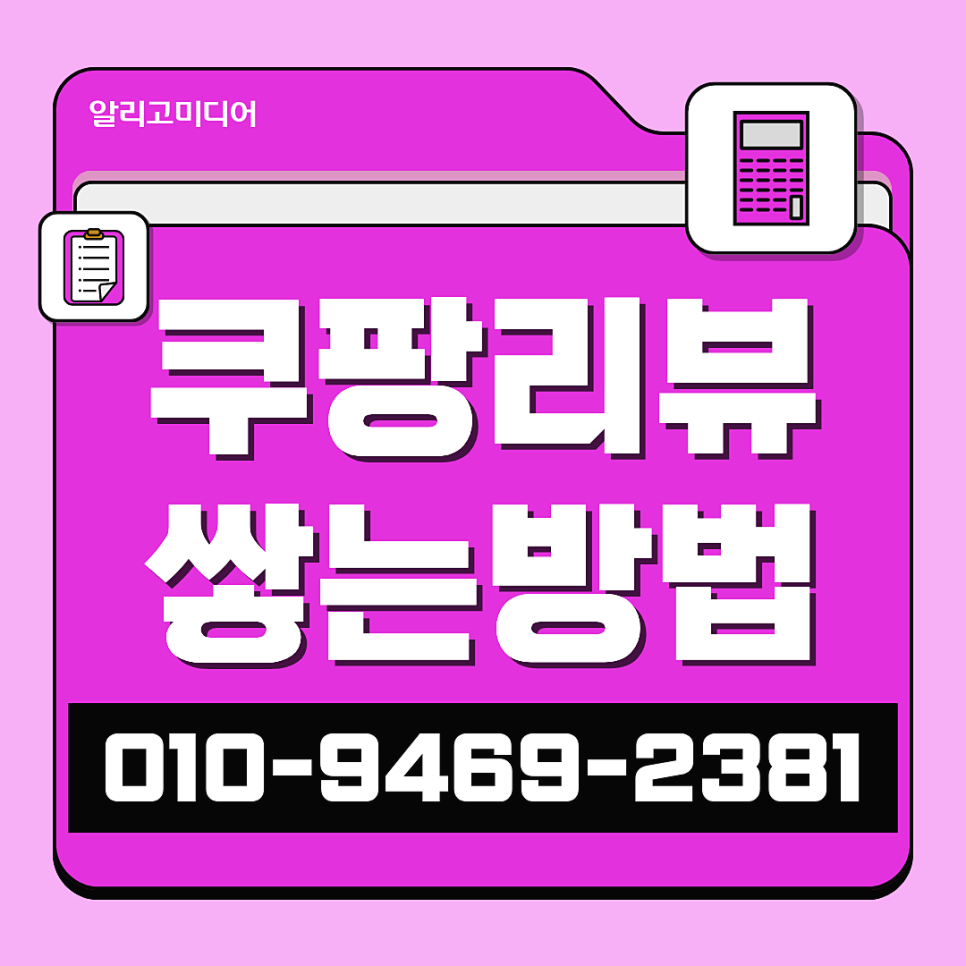 쿠팡 상품 등록하고 리뷰 작업 업체를 찾아볼 땐?