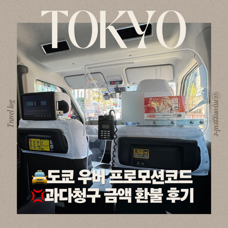 도쿄 우버 프로모션 할인 코드 | 우버 과다청구금액 환불 후기
