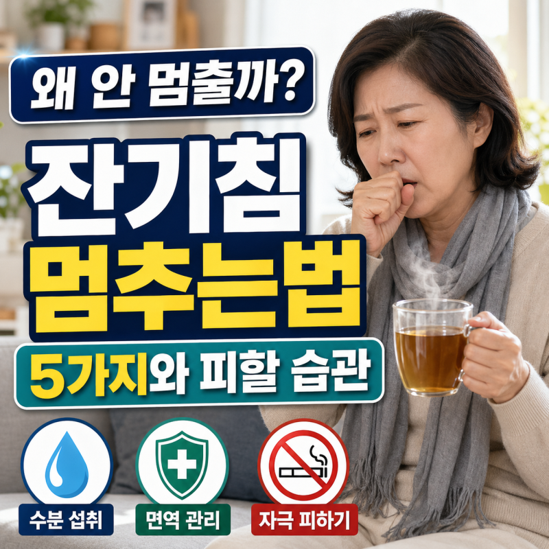 왜 안 멈출까? 잔기침 멈추는법 5가지와 피해야 할 습관