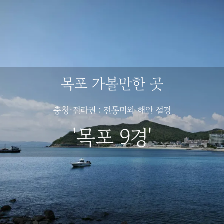  목포 여행 어디까지 가봤니? 목포 가볼만한 곳, 붉은 노을과 항구도시 목포 9경 여행 코스