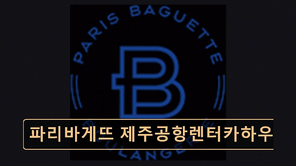 파리바게뜨 제주종합청사점 사진 1