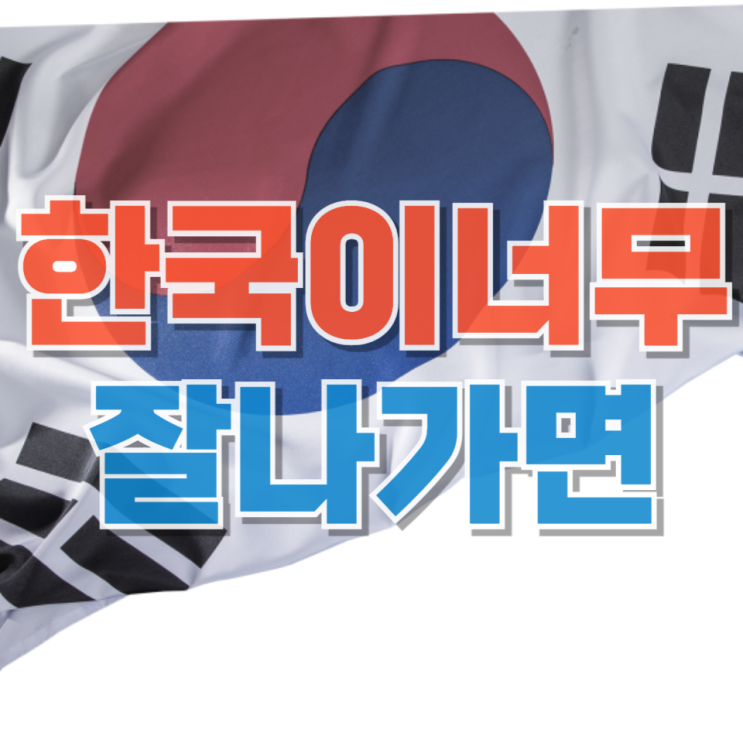  한국이 너무 잘나가면 주변 국가는 가만히 있을까 — ‘시기’보다 더 현실적인 문제