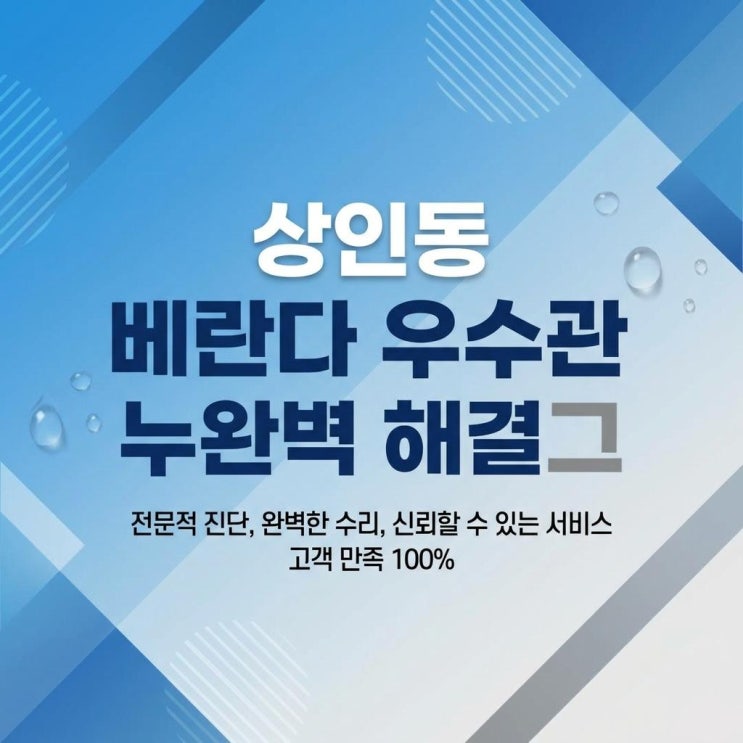  대구 달서구 상인동 베란다 방수공사 전문 업체 추천