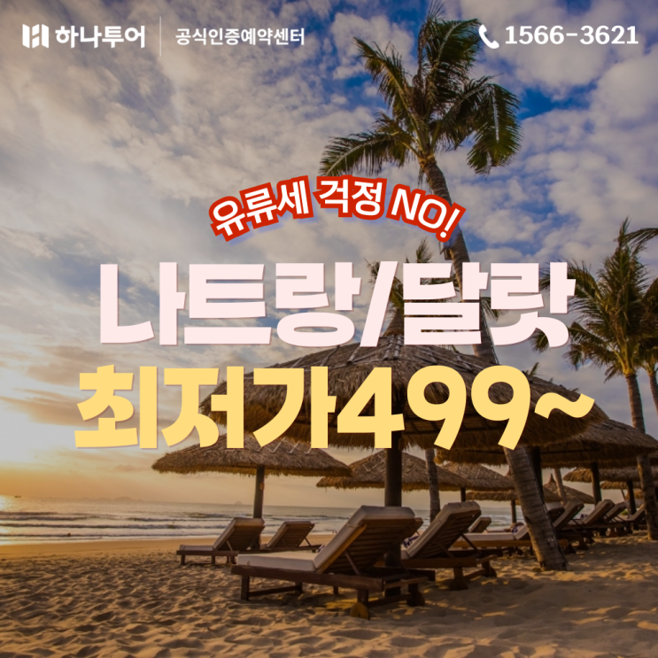  유류세 걱정 NO! 40만 원대부터 떠나는 나트랑/달랏 5일 패키지