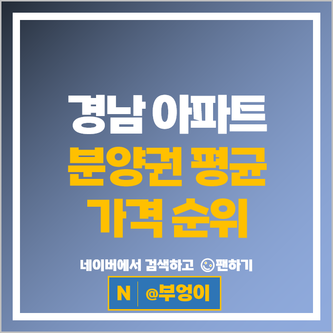 경남 아파트 분양권 매매 순위 : 창원센트럴아이파크 시세