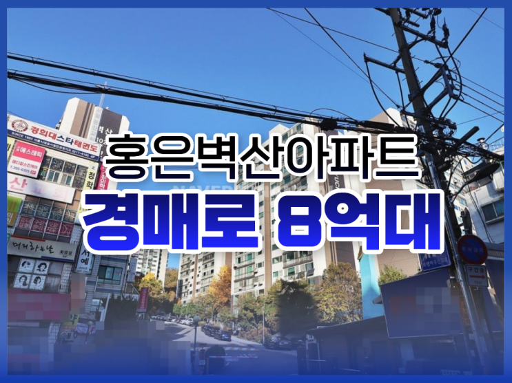  서대문아파트경매 홍은벽산아파트 입찰 시점