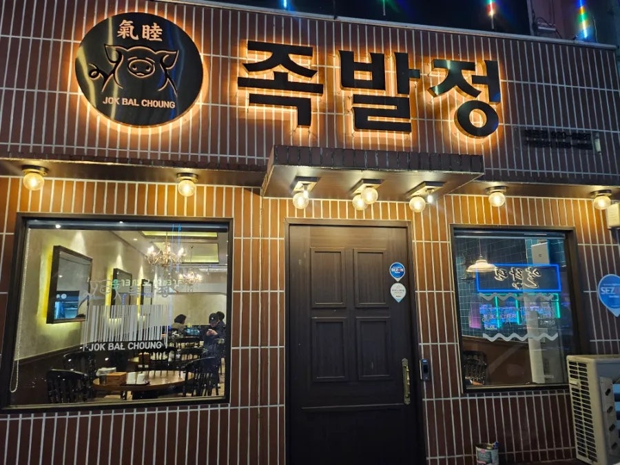 족발정 왜관점 사진 2