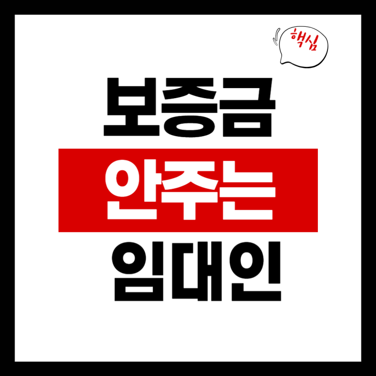  보증금 안 주는 집주인 대응법