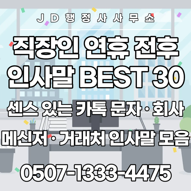  직장인 연휴 전후 인사말 BEST 30, 센스 있는 카톡 문자 · 회사 메신저 · 거래처 인사말 모음