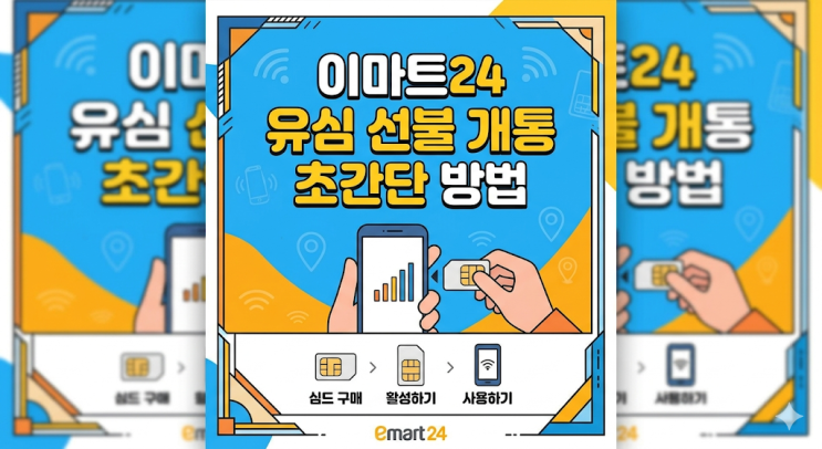  이마트 24 유심 선불 개통 초간단 방법