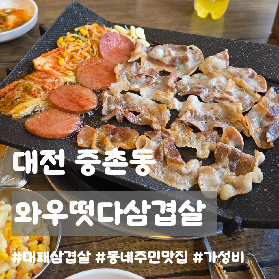 와우떳다삼겹살 사진 1