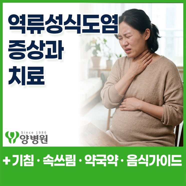  역류성식도염 증상 · 기침 · 치료 – 임산부도 안전한 약국약과 좋은 음식 정리