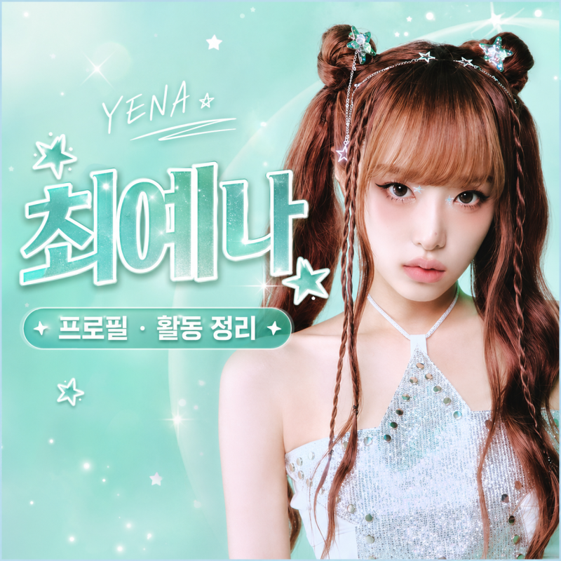 최예나(YENA) 프로필 키 나이 인스타 정보 , 아이즈원에서 솔로 아티스트로 빛나는 올라운더 ....