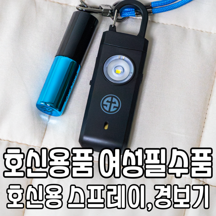  범죄예방 호신용품 제제굿즈 스프레이 경보기 여성호신용품