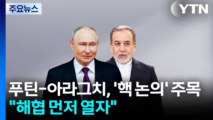 푸틴 접견한 <b>이란 외무</b> '핵 논의 했나'...'호르무즈부터 열자... 
