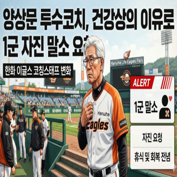 한화 양상문 투수코치 건강상의 이유로 1군 엔트리 말소 요청!! 다리수술과 함께 방어율 최하위 팀 투수진때문에 스트레스를 많이 받았다!! 김경문 감독은 이제 더 외롭다!!