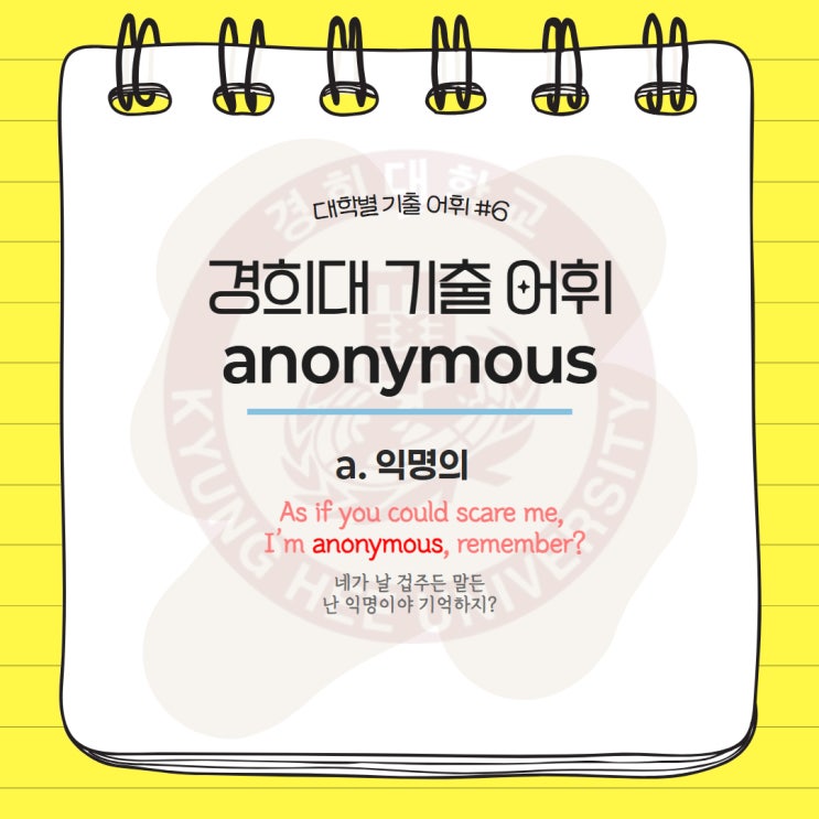  대학별 기출어휘 #6 anonymous 편입영어 김영편입 기출단어 경희대학교 경희대 기출어휘