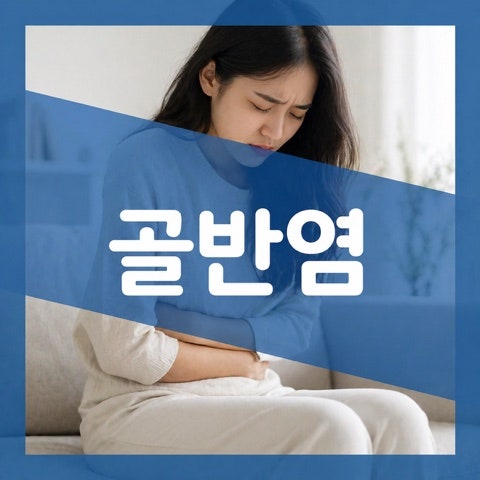 여자 골반염 증상 초기 통증 신호, 성병이 원인일까?
