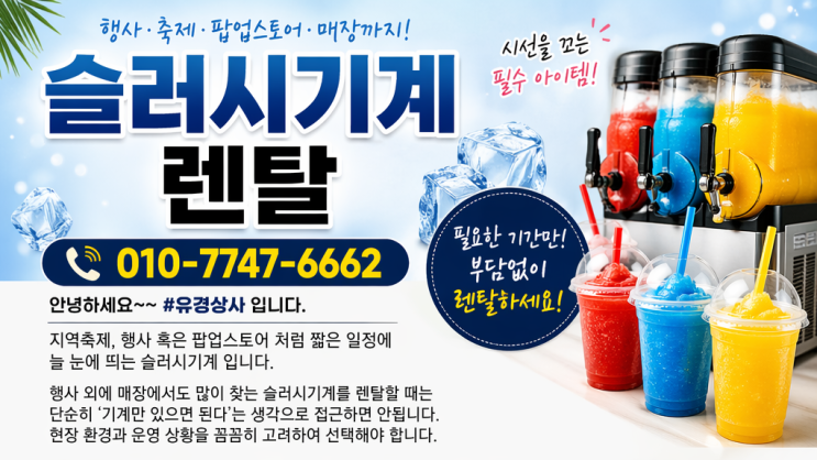  필요한 기간만 부담없이 슬러시기계 렌탈!! / 초단기 부터 장기렌탈 가능
