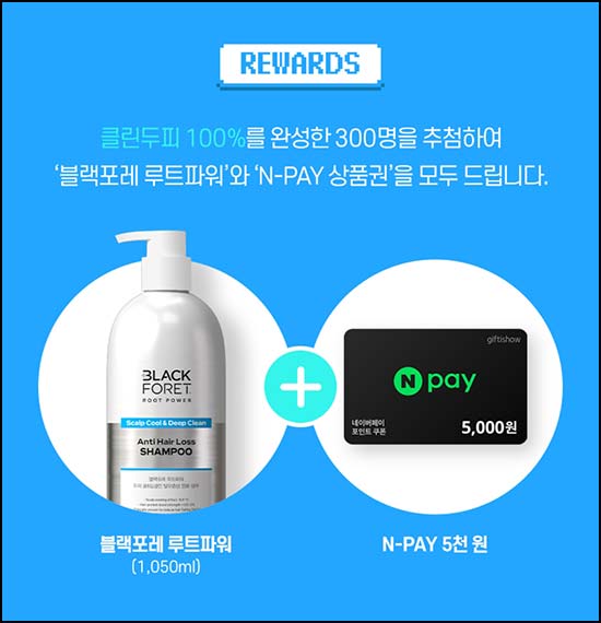  대다모 루트파워 클린두피 게임(샴푸+네페 5천원 300명)추첨~05.15