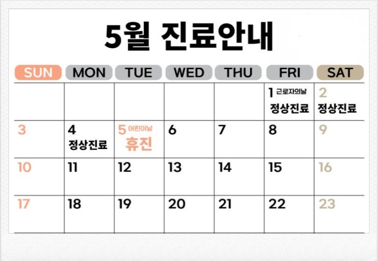  파주 오성한의원 5월 진료안내
