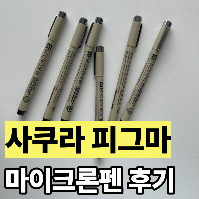 사쿠라 피그마 마이크론 펜 후기 어반 스케치 입문자 드로잉 펜