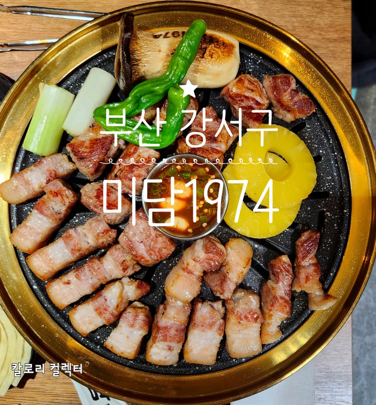  [부산 강서구] 명지국제도시 미담1974｜미담 반판세트 vs 1974 반판세트 메뉴·주차 정보