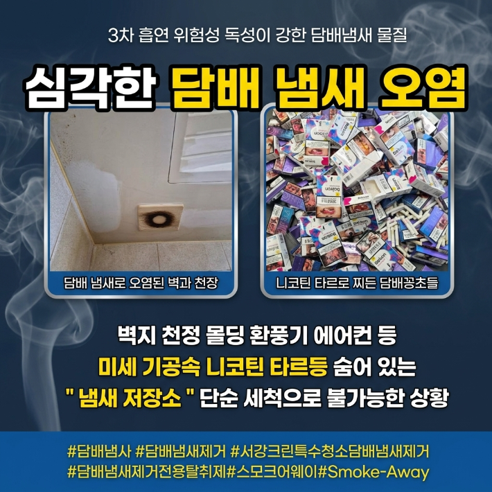 [서울 경기 인천 특급 작전] 5년 쌓인 담배 냄새 유령, 서강크린이 완벽하게 물리칩니다!