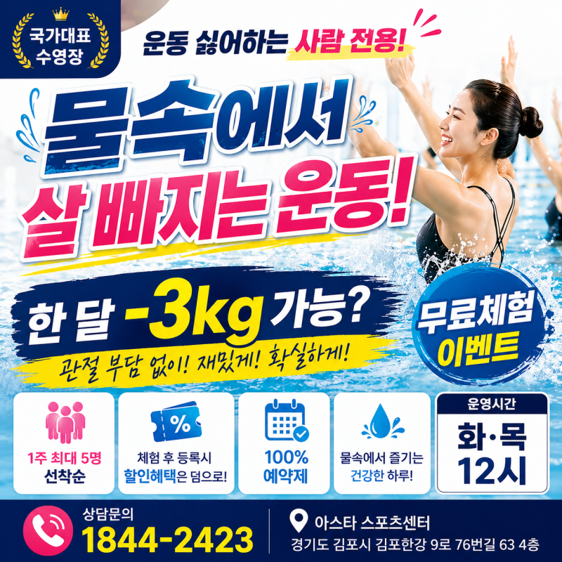 [구래동수영장] 아스타 스포츠센터 아쿠아 로빅 무료 체험 이벤트 도착!