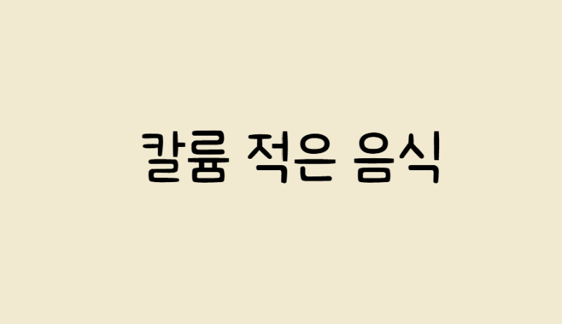 신장 건강을 위한 선택, 칼륨 적은 음식 종류와 섭취 가이드