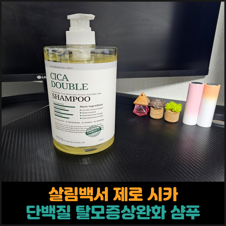  살림백서 제로 시카 단백질 탈모증상완화 샴푸 후기