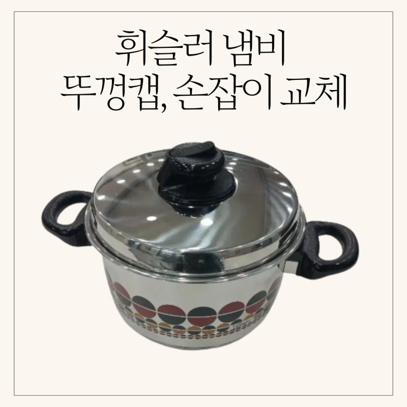 휘슬러 냄비 손잡이 타는 원인과 해결방법