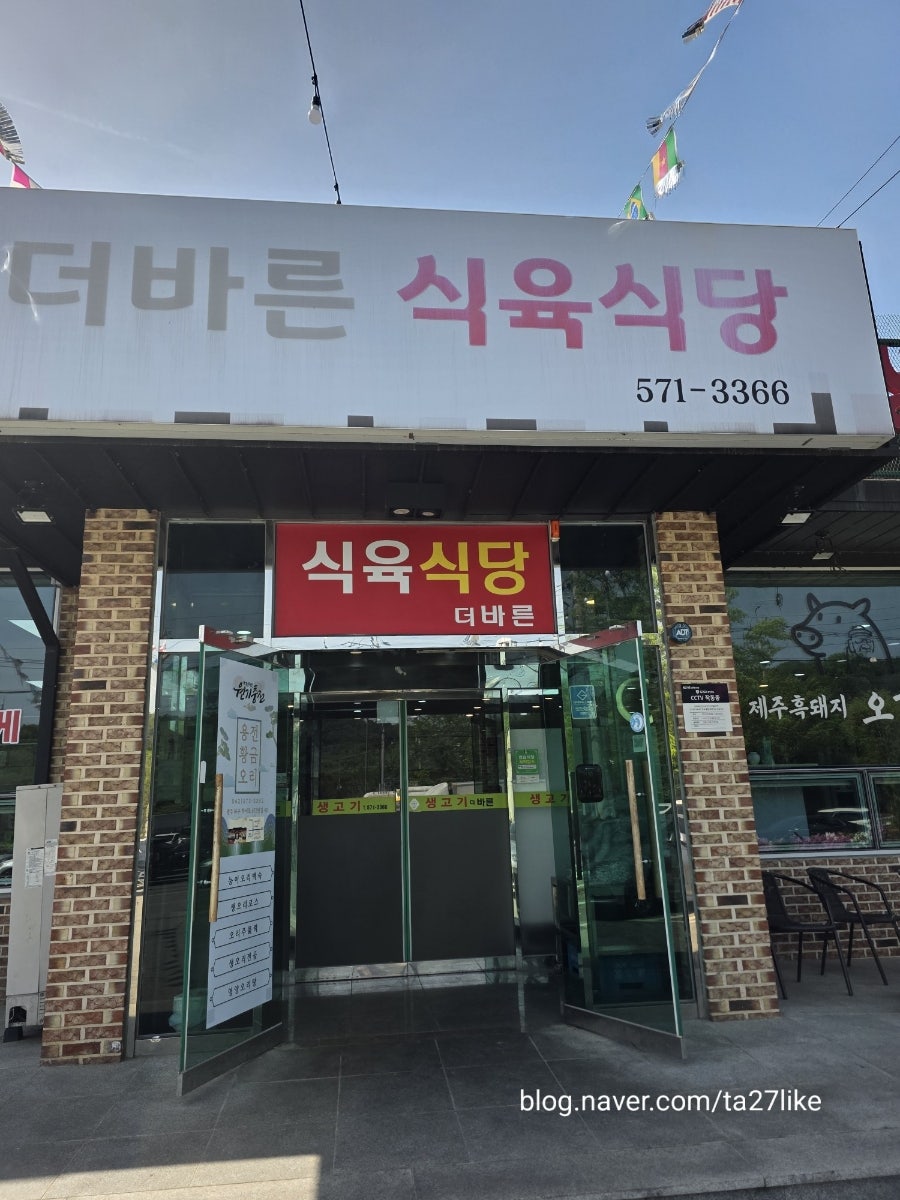 더바른식육식당 사진 1