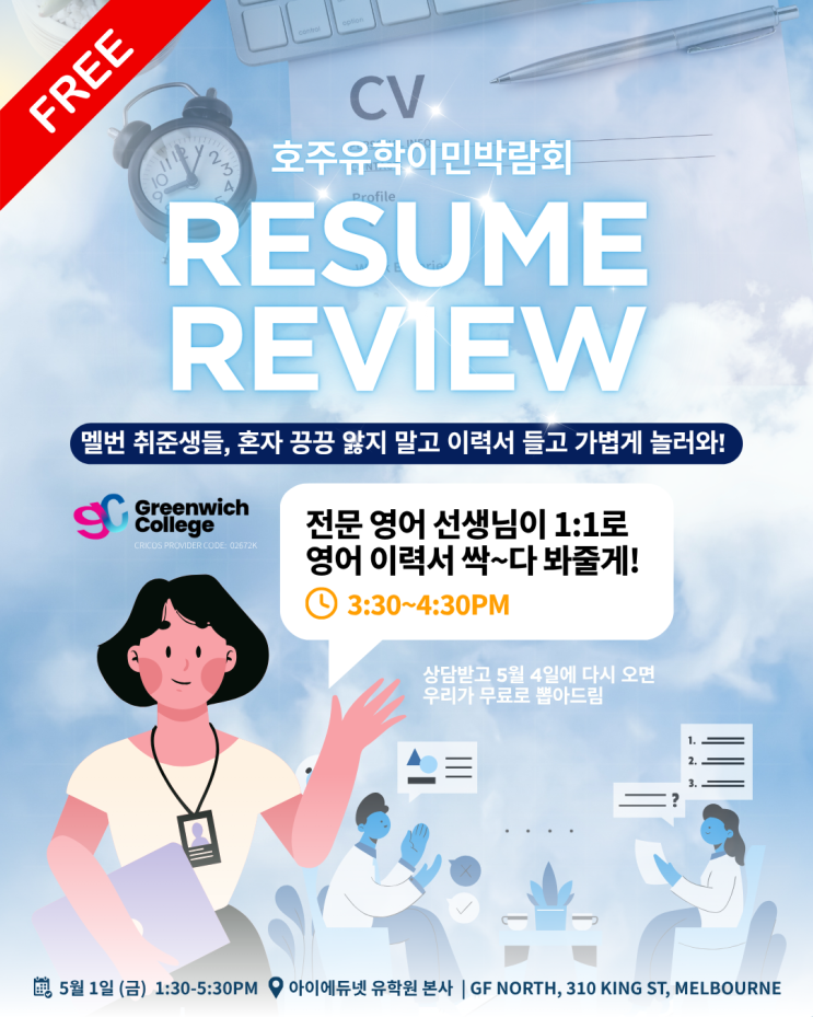  [호주 영어 이력서] 멜번 취준생 필참!  이력서 첨삭부터 무료 프린트, 이민 상담까지? 모든 방문자 무료 간식과 선물까지 챙기는 법