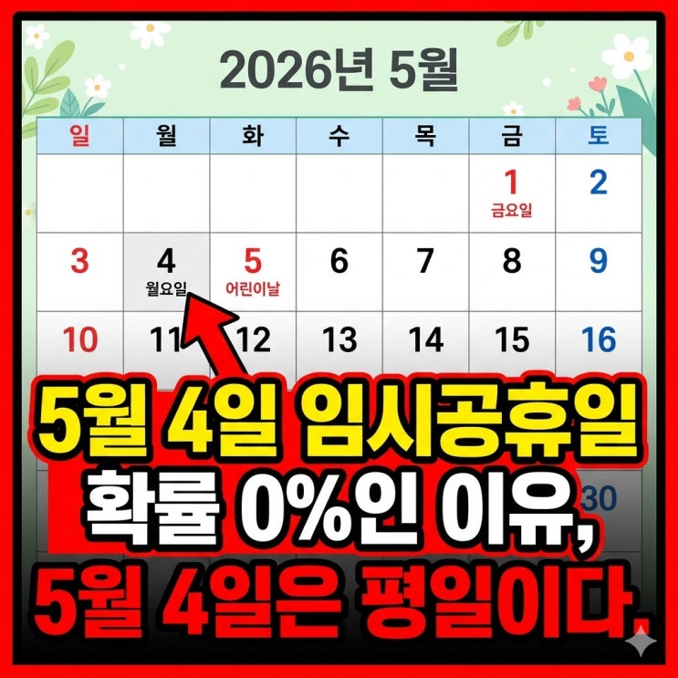  2026년 5월 4일 임시공휴일 확률 0%인 이유, 5월 4일은 평일이다.