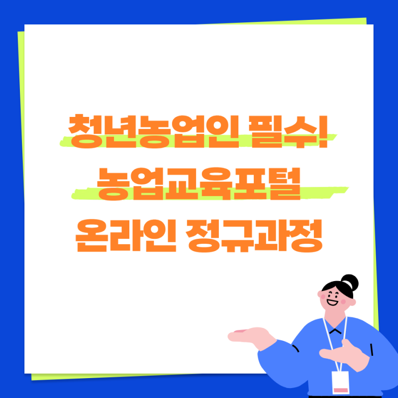 청년농업인 필수! 농업교육포털 온라인 정규과정 수강부터 수료까지 (직불금 의무교육)