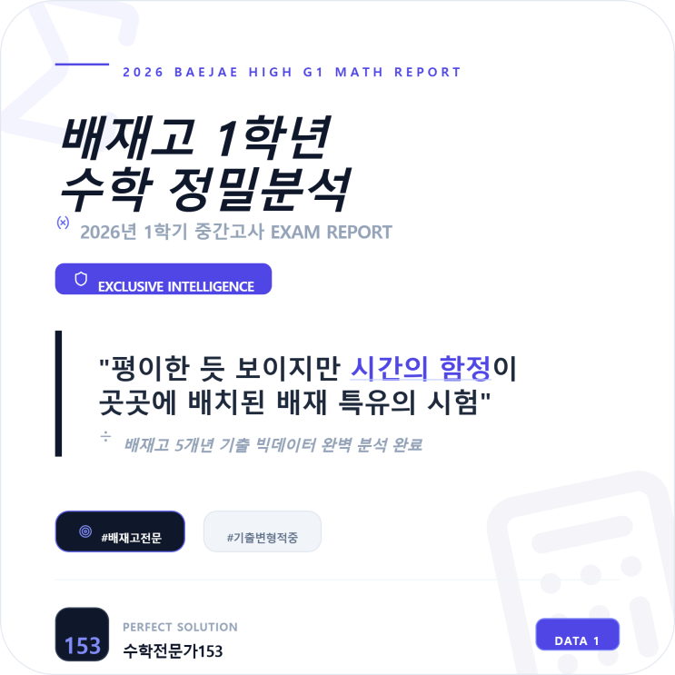  배재고 수학학원 정태현T의 2026년 배재고1 1학기 중간고사 정밀 분석: 평이함 속에 숨은 ‘시간의 덫’을 파쇄하라