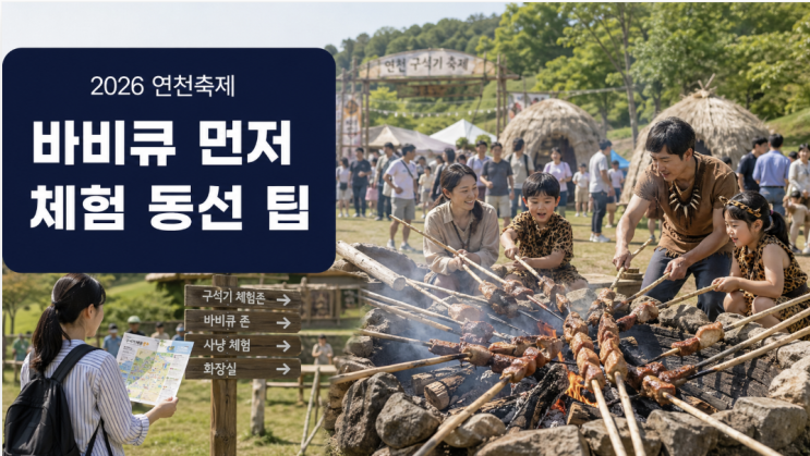  연천 구석기축제 2026, 구석기 바비큐와 체험 동선 팁