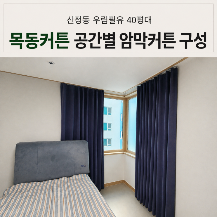  목동커튼 신정동 우림필유 40평대 아파트 암막커튼 어떻게 구성해야 할까