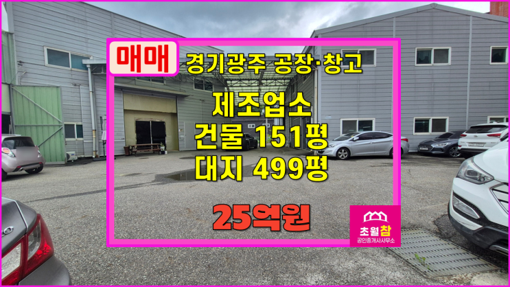  경기광주공장매매 초월읍 도평리 151평 제조업소 매매 단독공장+별도가설창고+넉넉한전력+대형트럭진입