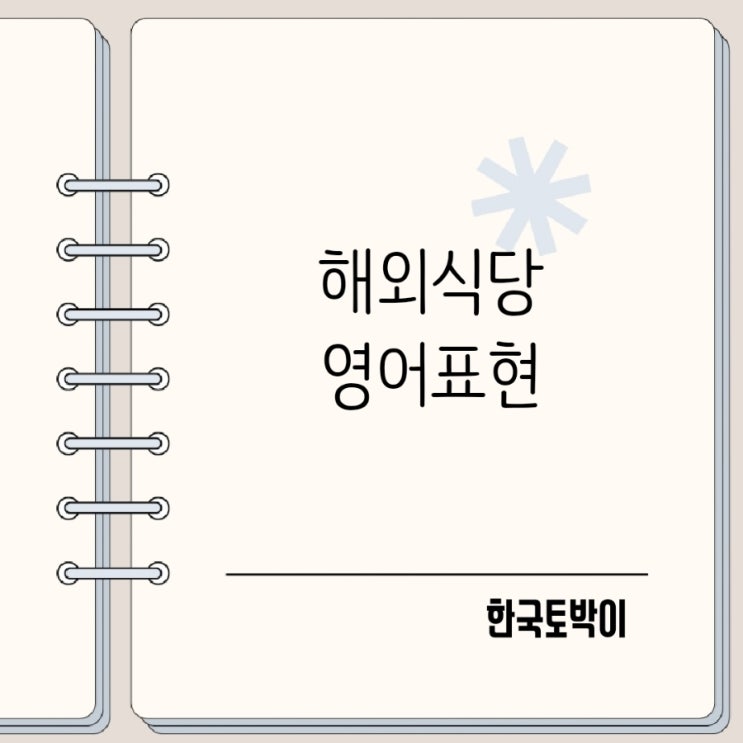  해외여행 영어 필수 식당 영어회화 주문부터 계산까지