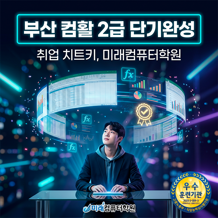  [사상/덕포] 컴퓨터활용능력학원, 내일배움카드로 컴활 2급 실무 엑셀 마스터하기